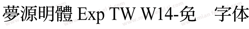 夢源明體 Exp TW W14字体转换